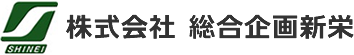 株式会社総合企画新栄